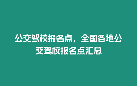 公交駕校報名點，全國各地公交駕校報名點匯總