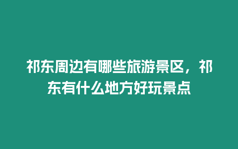 祁東周邊有哪些旅游景區，祁東有什么地方好玩景點