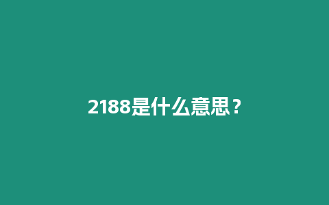 2188是什么意思？