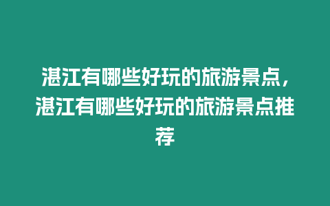 湛江有哪些好玩的旅游景點，湛江有哪些好玩的旅游景點推薦