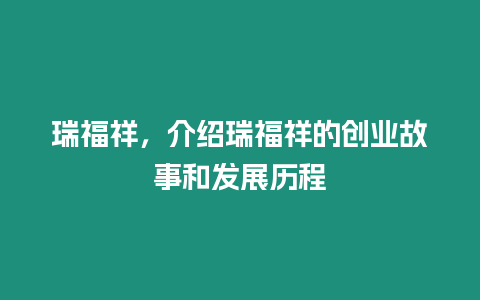 瑞福祥，介紹瑞福祥的創業故事和發展歷程