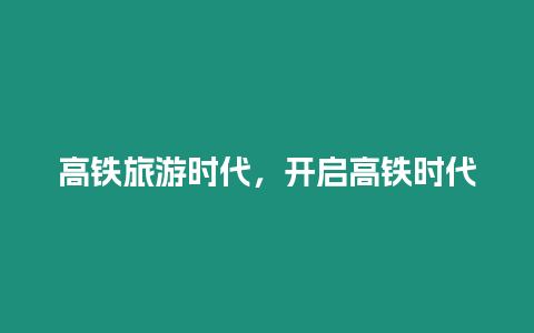 高鐵旅游時代，開啟高鐵時代