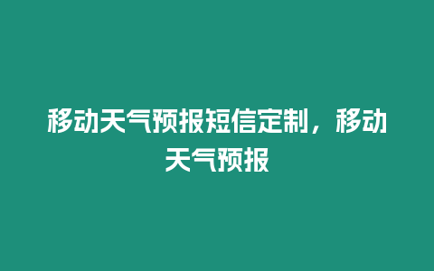 移動天氣預報短信定制，移動天氣預報