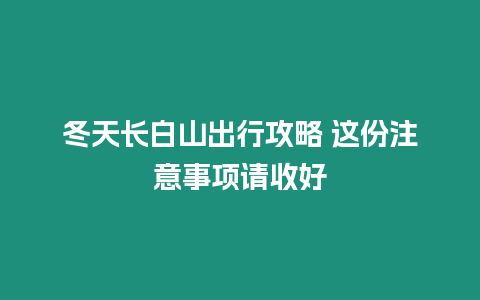 冬天長白山出行攻略 這份注意事項請收好