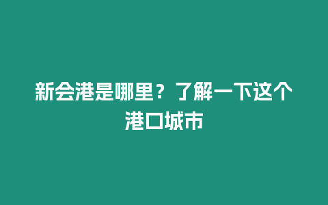 新會港是哪里？了解一下這個港口城市