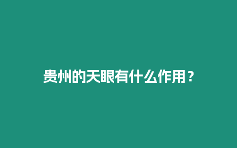 貴州的天眼有什么作用？