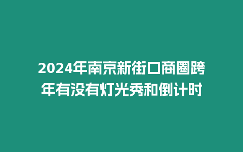 2024年南京新街口商圈跨年有沒有燈光秀和倒計時