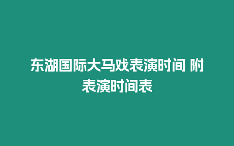 東湖國際大馬戲表演時間 附表演時間表