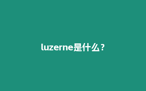 luzerne是什么？