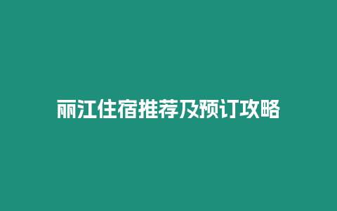 麗江住宿推薦及預(yù)訂攻略