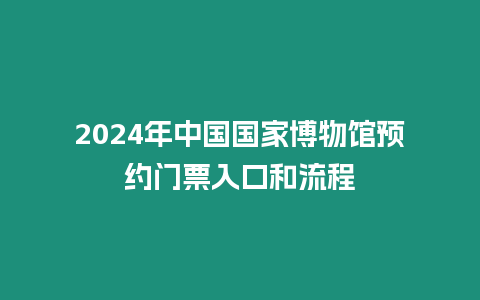 2024年中國國家博物館預約門票入口和流程