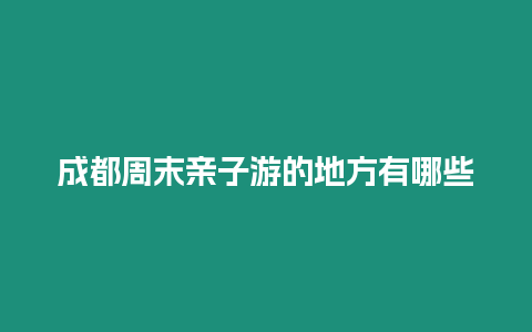 成都周末親子游的地方有哪些