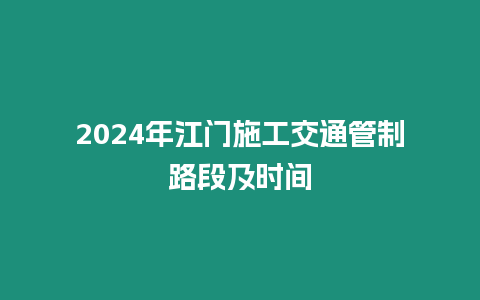 2024年江門施工交通管制路段及時間