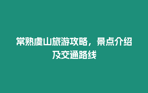 常熟虞山旅游攻略，景點介紹及交通路線