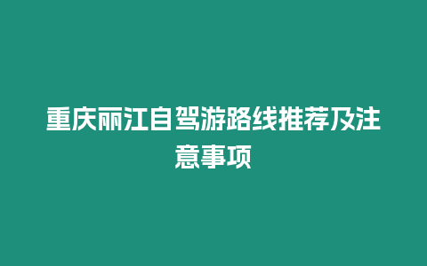 重慶麗江自駕游路線推薦及注意事項