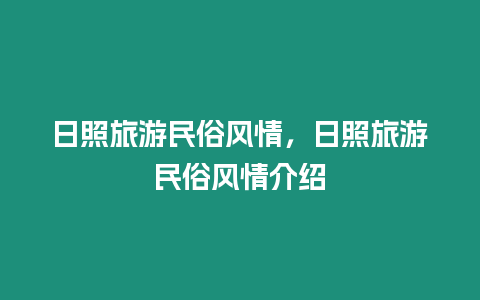 日照旅游民俗風情，日照旅游民俗風情介紹