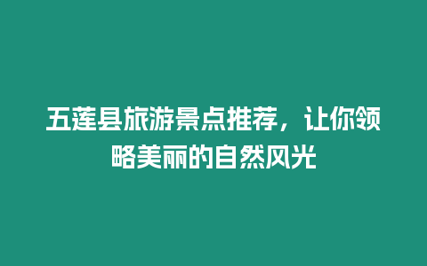 五蓮縣旅游景點推薦，讓你領略美麗的自然風光