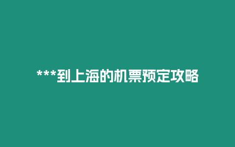 ***到上海的機票預定攻略