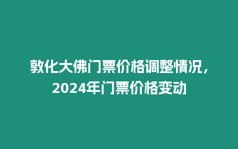 敦化大佛門票價格調整情況，2024年門票價格變動