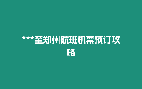 ***至鄭州航班機票預訂攻略