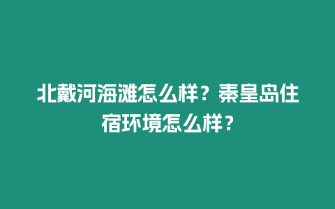 北戴河海灘怎么樣？秦皇島住宿環(huán)境怎么樣？