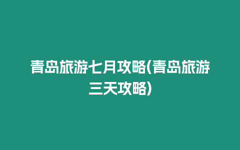 青島旅游七月攻略(青島旅游三天攻略)