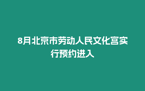 8月北京市勞動人民文化宮實行預約進入