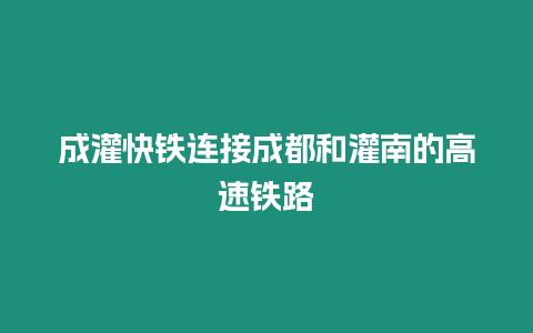 成灌快鐵連接成都和灌南的高速鐵路