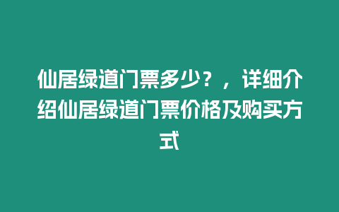 仙居綠道門票多少？，詳細(xì)介紹仙居綠道門票價格及購買方式