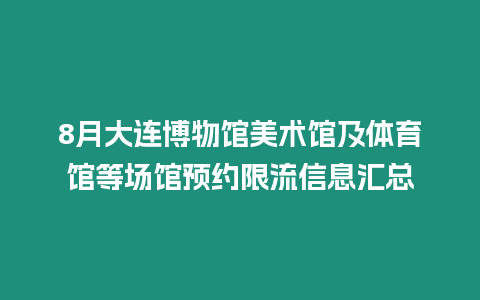 8月大連博物館美術館及體育館等場館預約限流信息匯總