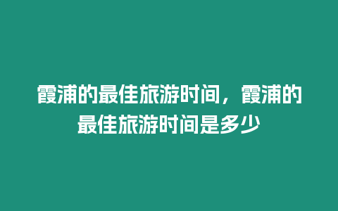 霞浦的最佳旅游時間，霞浦的最佳旅游時間是多少