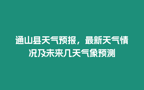 通山縣天氣預報，最新天氣情況及未來幾天氣象預測