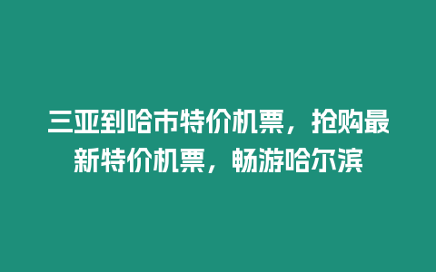 三亞到哈市特價(jià)機(jī)票，搶購最新特價(jià)機(jī)票，暢游哈爾濱