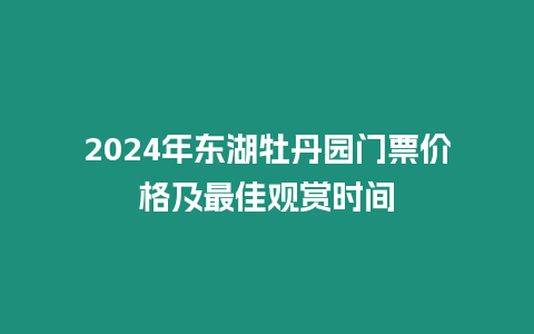 2024年東湖牡丹園門票價(jià)格及最佳觀賞時(shí)間