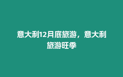 意大利12月底旅游，意大利旅游旺季