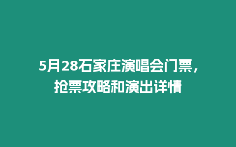 5月28石家莊演唱會門票，搶票攻略和演出詳情