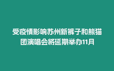 受疫情影響蘇州新褲子和熊貓團演唱會將延期舉辦11月