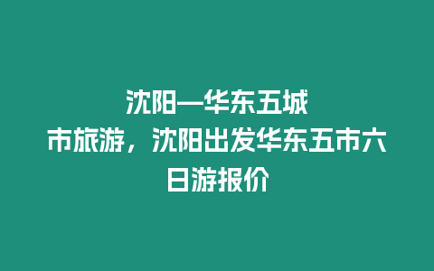 沈陽---華東五城市旅游，沈陽出發華東五市六日游報價