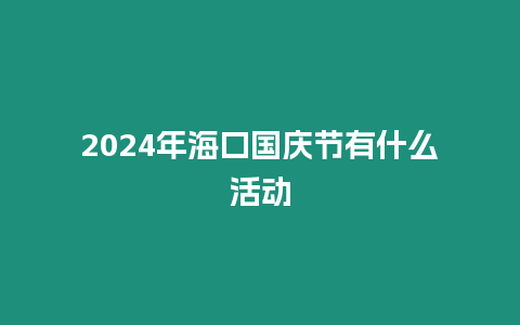 2024年海口國慶節(jié)有什么活動