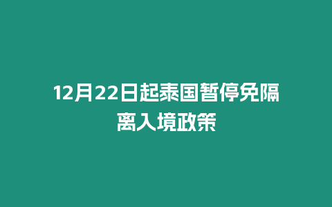 12月22日起泰國暫停免隔離入境政策