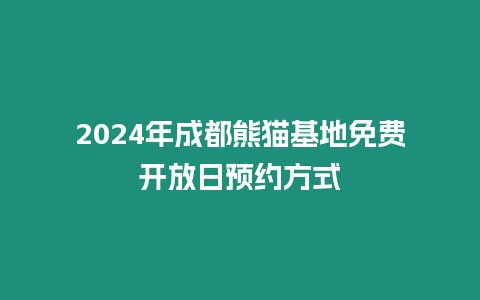 2024年成都熊貓基地免費開放日預約方式