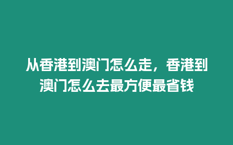 從香港到澳門怎么走，香港到澳門怎么去最方便最省錢