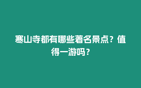 寒山寺都有哪些著名景點(diǎn)？值得一游嗎？