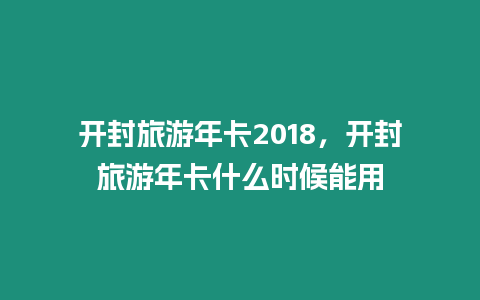 開封旅游年卡2024，開封旅游年卡什么時候能用