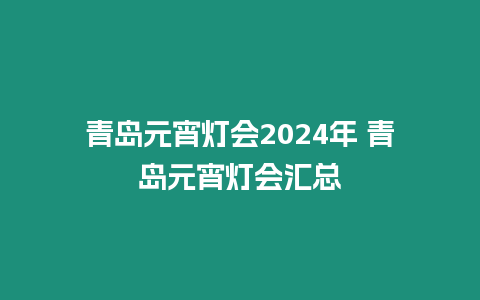 青島元宵燈會2024年 青島元宵燈會匯總