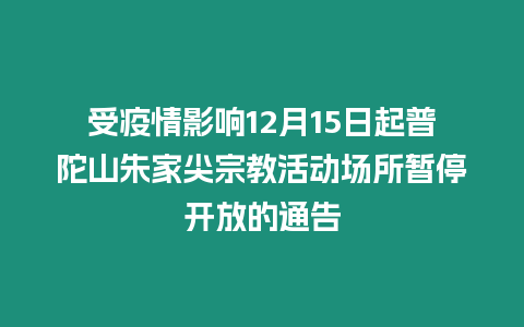 受疫情影響12月15日起普陀山朱家尖宗教活動場所暫停開放的通告