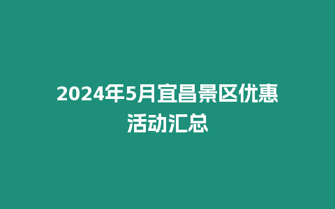 2024年5月宜昌景區優惠活動匯總