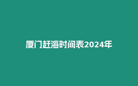 廈門趕海時間表2024年