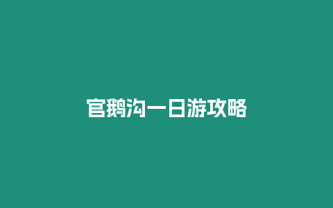 官鵝溝一日游攻略