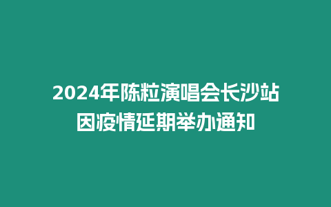 2024年陳粒演唱會長沙站因疫情延期舉辦通知